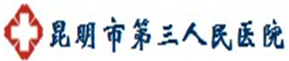 昆明市第三人民醫院
